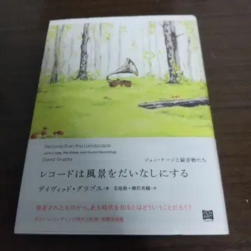 레코드는 풍경을 망친다 존 케이지와 녹음물들