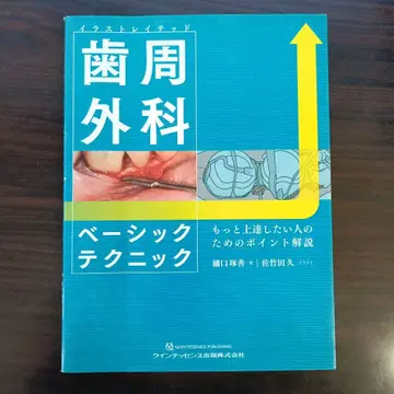 치주외과 베이직 테크닉 치과 중고 도서