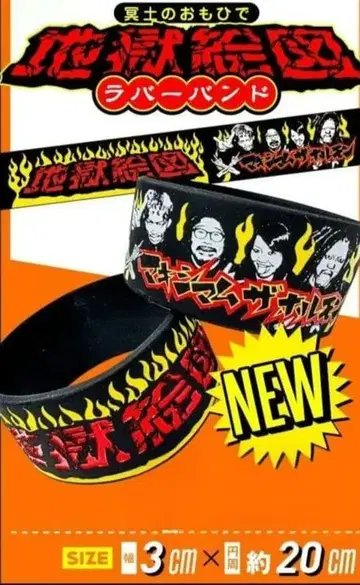 맥시멈 더 호르몬/명도노오모히데 지옥도 러버 밴드/새상품