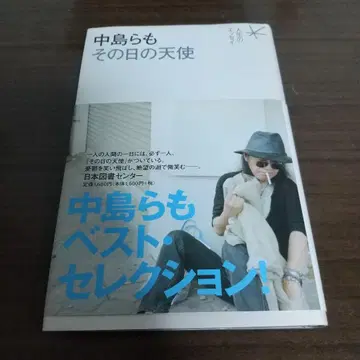 나카지마 라모 그날의 천사