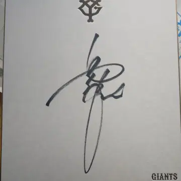 요미우리 자이언츠 다카하시 요시노부 선수 사인