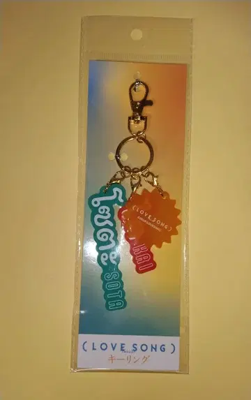 영화 [ LOVE SONG ] 키링 미개봉 새상품