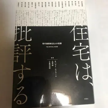 주택은, 비평하다 : 현대 건축가 20인의 말