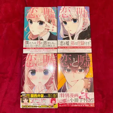 사랑은 거짓말 무사오 새상품 미개봉