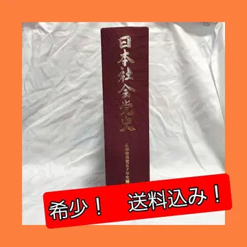 [ 레어! 배송비 포함! ] 일본사회당사 일본사회당 50년사 편찬위원회