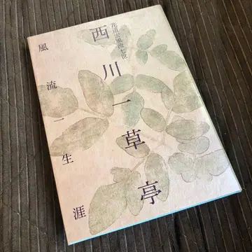 니시카와 초정 풍류일생