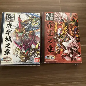 원조 SD 건담 BB전사 삼국전 호걸대전 영웅격돌편 적벽지장