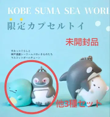 [ 새상품,미개봉 ] 고베스마 씨월드 스미코구라시 가챠가챠