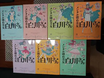 멘탈 강한 미녀 시라카와 씨 7권 세트