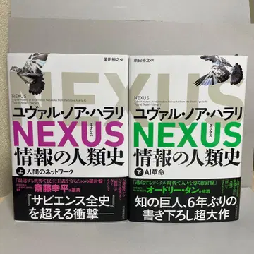 NEXUS : 정보의 인류사. 상하권 세트입니다