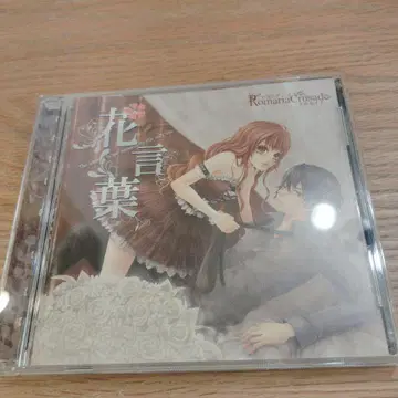 꽃말/RomariaCrusade CD 2005년 발매