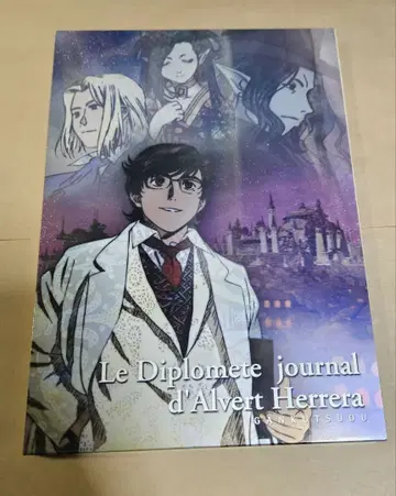 [ 서적 ] 알베르 외교관 일기 애니메이션  익명 배송