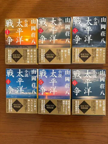 소설 태평양 전쟁 신장판 야마오카 소하치 전 6권 컨디션 최상