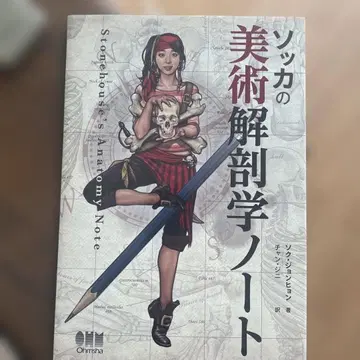 소카 미술 해부학 노트