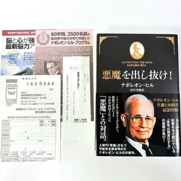 [ 새상품급 ] 악마를! 나폴레온 힐