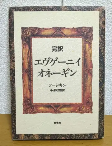 완역 에브게니 오네긴