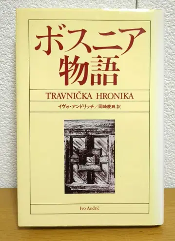 보스니아 이야기 이보 안드리치