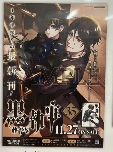 흑집사 35권 애니메이트 출시 기념 1등 B2 포스터 세바스찬 시엘