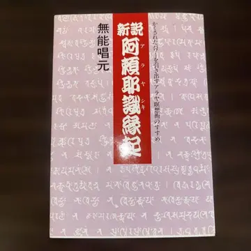 [레어 도서] 신설 아라야식 연기 무능창원 타케이 출판