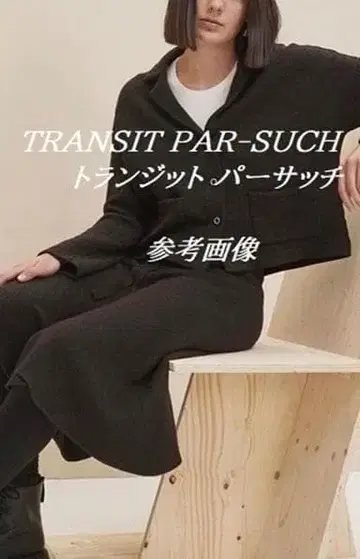 트랜짓 파서치 TRANSIT PAR-SUCH 자켓 / 64900 엔