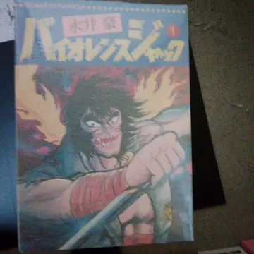 바이올런스 잭 전권 세트