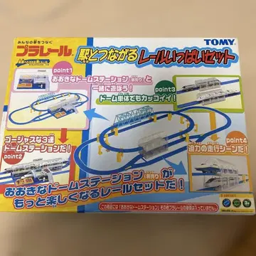 프라레일 역과 이어지는 레일 세트