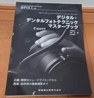 디지털 덴탈 사진 테크닉 마스터북