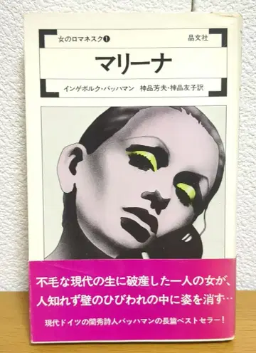 마리나 잉게보르크 바흐만