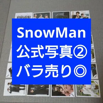 낱개 판매 SnowMan 공식 사진 24장 2