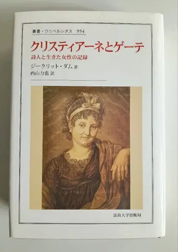 [ 크리스티아네와 괴테 시인과 함께 산 여성의 기록 ] 지크리트 담