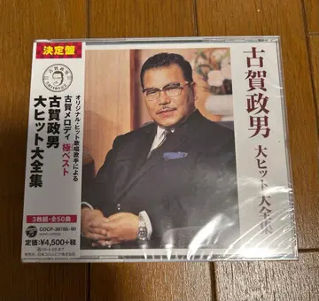 결정판 고가 마사오 대히트 대전집