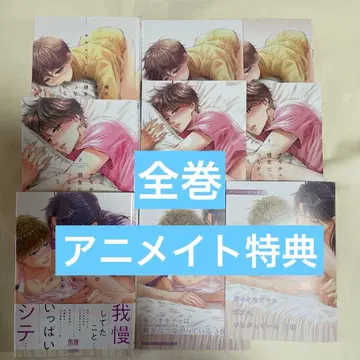 나의 장난감은 친한 친구에게 이어져 있다 전권 애니메이트 한정 세트