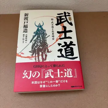 일본 문학 무사도 부록 무사도와 호조 도키무네 니토베 이나조