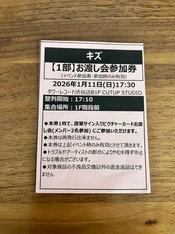 키즈 1/11 타워 레코드 시부야 앨범 발매 기념 증정회 참가권 인스트