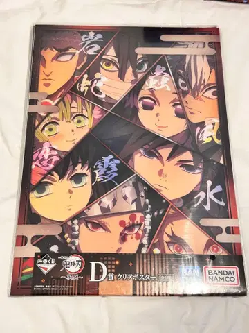 귀멸의 칼날 ~언니의 원수~ D상 클리어 포스터