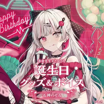 미개봉 니지산지 이시가미 노조미 2023 생일 굿즈 풀세트