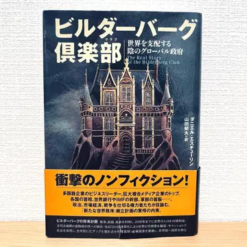 빌더버그 클럽 : 세계를 지배하는 그림자 글로벌 정부