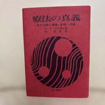치료법의 진정한 의미 M. 도릴 박사 저