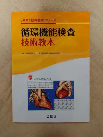 JAMT 기술 교본 시리즈 순환 기능 검사 기술 교본 지호
