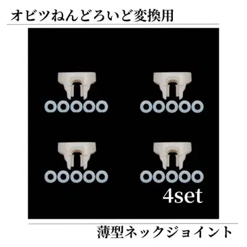 [ 4세트 ] 넨도로이드 오비츠11 바디 얇은 타입 조인트 와셔