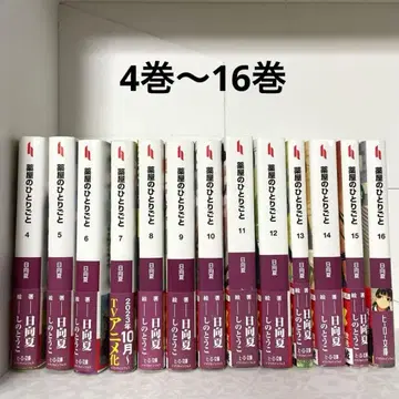 약사의 혼잣말 4권~16권 히나타 나츠 시노토우코 히어로 문고