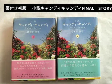 오비 포함 초판 소설 캔디캔디 FINAL STORY 상하권 나기타 케이코