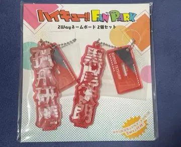 [ 즉시 구매 가능 ] 하이큐 팬파크 2way 네임보드 네코마 고교