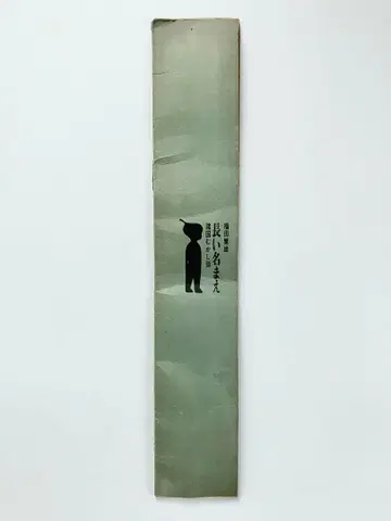 귀한 후쿠다 시게오 [ 긴 이름 ] 1965년 에디션 174/300