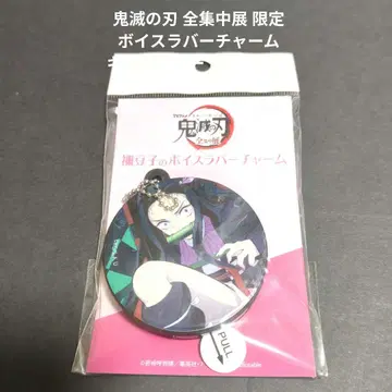 귀멸의 칼날 전 집중전 한정판 보이스 러버 참 키링 카마도 네즈코