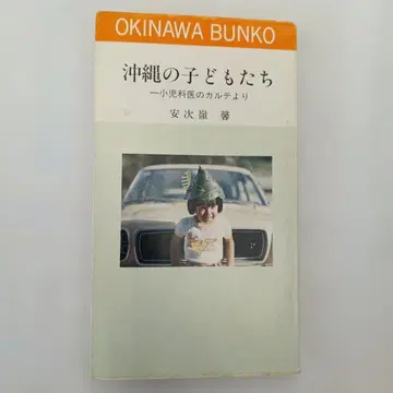 오키나와 어린이들 소아과 의사의 카르테에서 안지미 하지메 골동품 서적