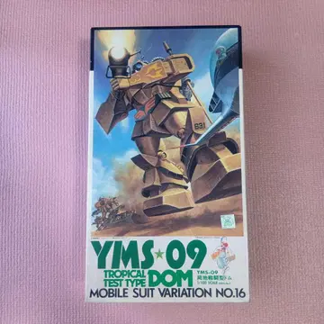 YMS-09 국지 전투형 돔 반다이 프라모델