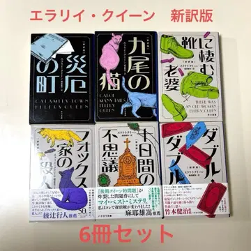 엘러리 퀸 신번역판 에치젠 토시야 역 재앙의 마을 구미호 외 6권 세트