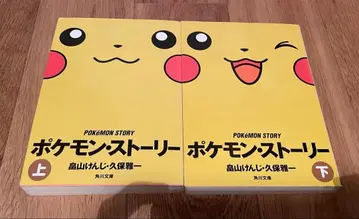 포켓몬 스토리 하타케야마 켄지 쿠보 마사카즈 상 하 세트