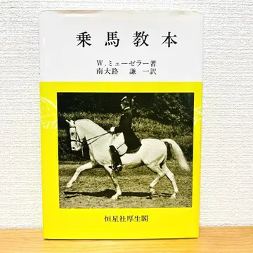 승마 교본 항성사 후생각 W. 뮤젤러 남대지 겸일